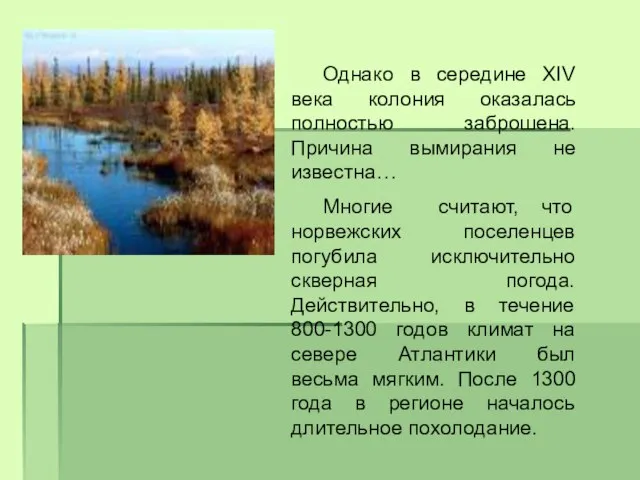 Однако в середине XIV века колония оказалась полностью заброшена. Причина вымирания не