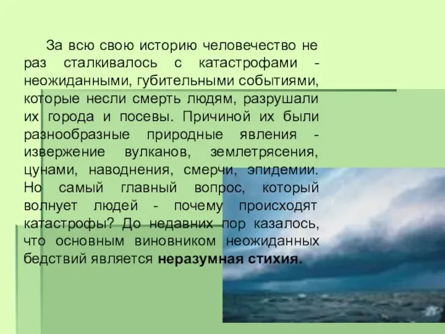 За всю свою историю человечество не раз сталкивалось с катастрофами - неожиданными,