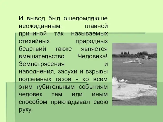 И вывод был ошеломляюще неожиданным: главной причиной так называемых стихийных природных бедствий