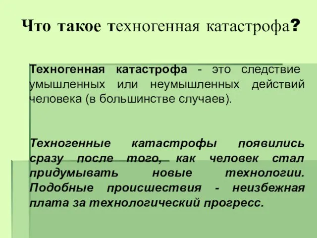 Что такое техногенная катастрофа? Техногенная катастрофа - это следствие умышленных или неумышленных