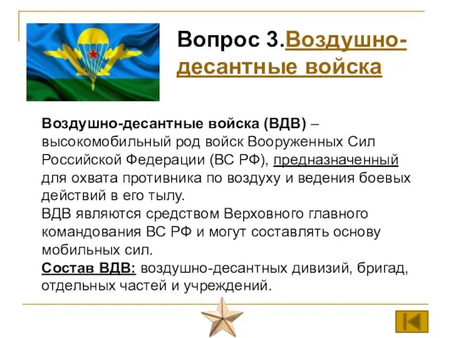 Вопрос 3.Воздушно-десантные войска Воздушно-десантные войска (ВДВ) – высокомобильный род войск Вооруженных Сил