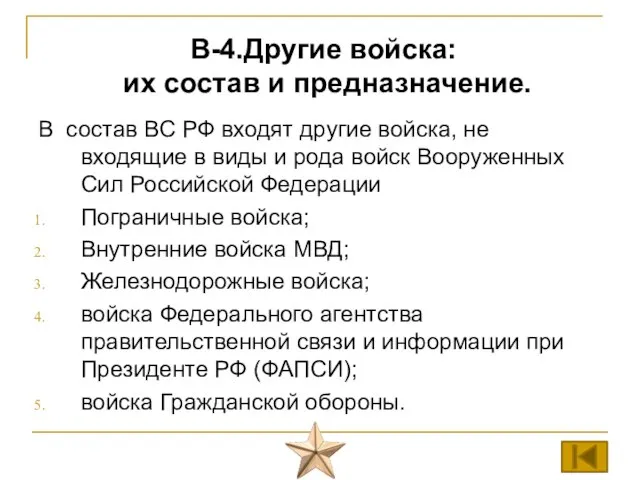 В состав ВС РФ входят другие войска, не входящие в виды и