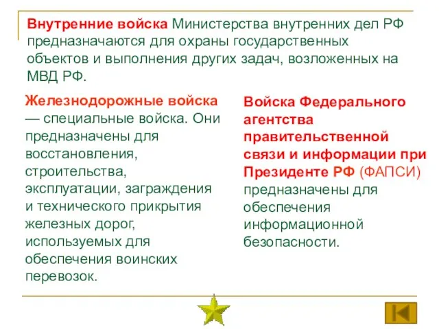 Внутренние войска Министерства внутренних дел РФ предназначаются для охраны государственных объектов и