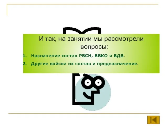 И так, на занятии мы рассмотрели вопросы: Назначение состав РВСН, ВВКО и