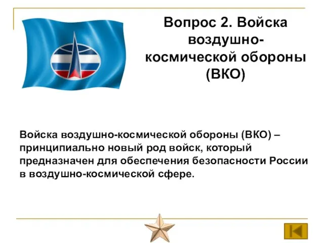 Войска воздушно-космической обороны (ВКО) – принципиально новый род войск, который предназначен для