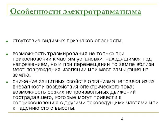 Особенности электротравматизма отсутствие видимых признаков опасности; возможность травмирования не только при прикосновении