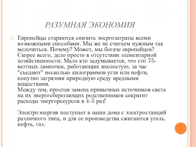 РАЗУМНАЯ ЭКОНОМИЯ Европейцы стараются снизить энергозатраты всеми возможными способами. Мы же не