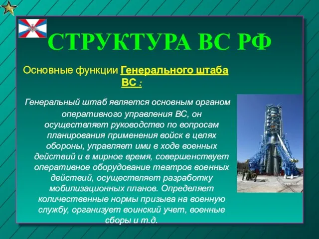 СТРУКТУРА ВС РФ Основные функции Генерального штаба ВС : Генеральный штаб является