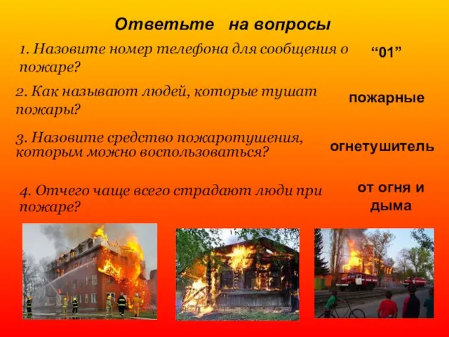 Ответьте на вопросы 1. Назовите номер телефона для сообщения о пожаре? 2.