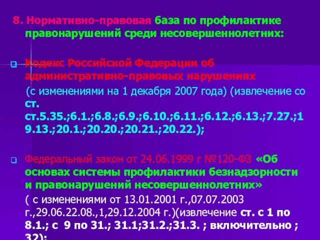 8. Нормативно-правовая база по профилактике правонарушений среди несовершеннолетних: Кодекс Российской Федерации об