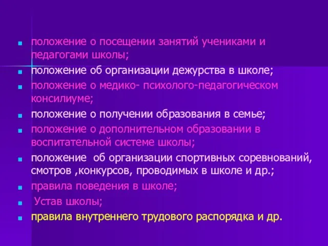 положение о посещении занятий учениками и педагогами школы; положение об организации дежурства