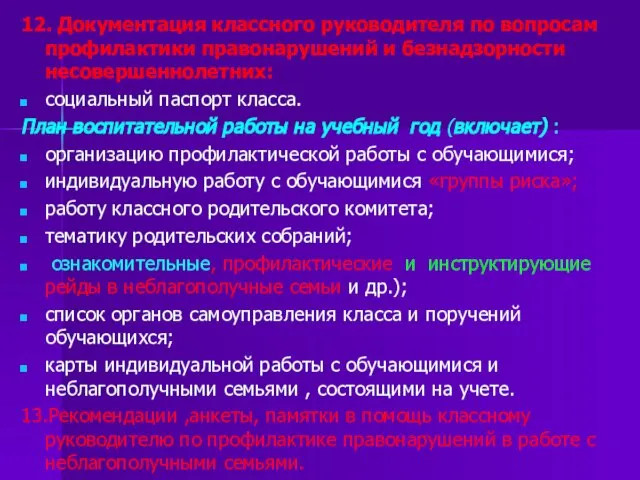 12. Документация классного руководителя по вопросам профилактики правонарушений и безнадзорности несовершеннолетних: социальный