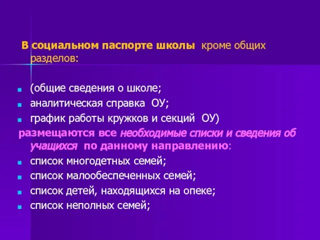 В социальном паспорте школы кроме общих разделов: (общие сведения о школе; аналитическая