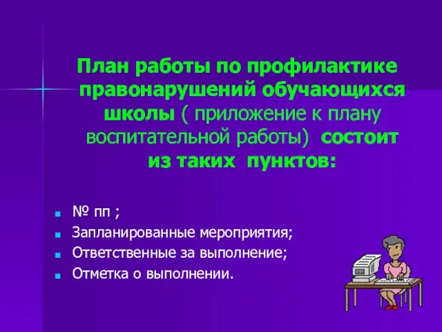 План работы по профилактике правонарушений обучающихся школы ( приложение к плану воспитательной