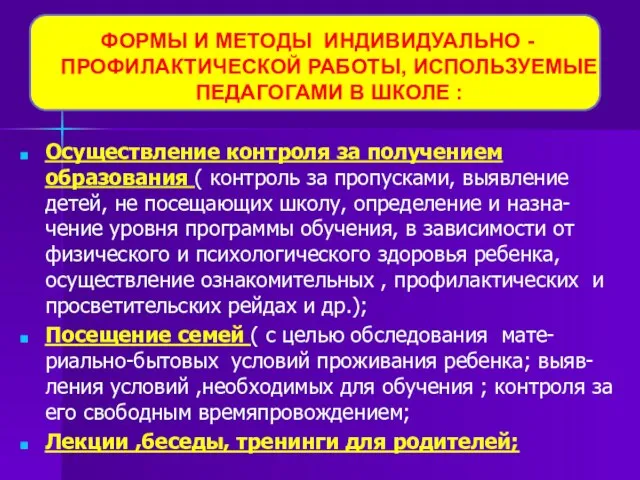 ФОРМЫ И МЕТОДЫ ИНДИВИДУАЛЬНО -ПРОФИЛАКТИЧЕСКОЙ РАБОТЫ, ИСПОЛЬЗУЕМЫЕ ПЕДАГОГАМИ В ШКОЛЕ : Осуществление