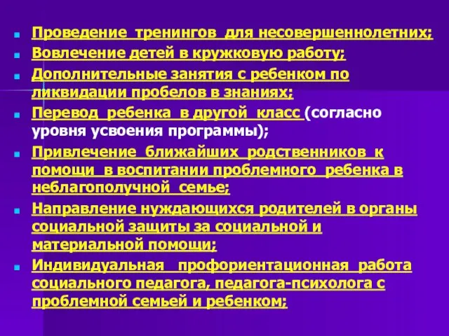 Проведение тренингов для несовершеннолетних; Вовлечение детей в кружковую работу; Дополнительные занятия с