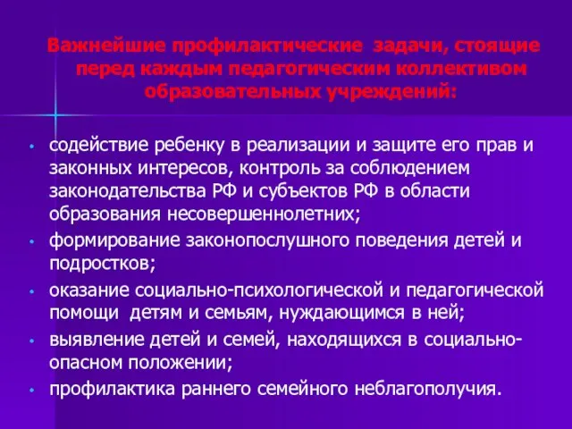 Важнейшие профилактические задачи, стоящие перед каждым педагогическим коллективом образовательных учреждений: содействие ребенку