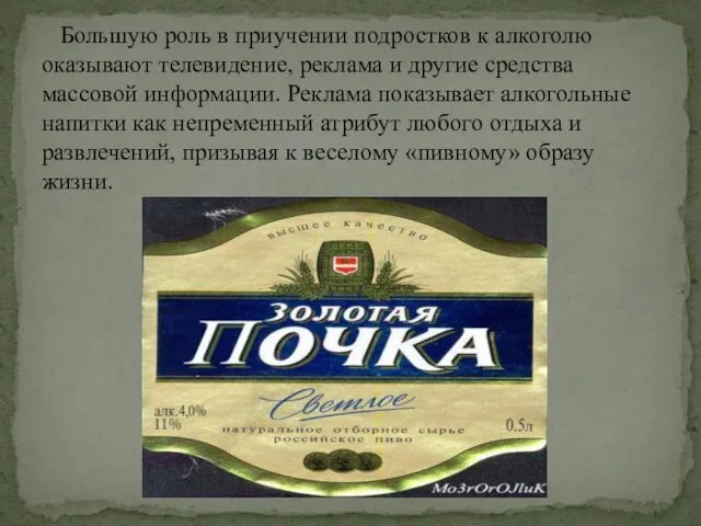 Большую роль в приучении подростков к алкоголю оказывают телевидение, реклама и другие