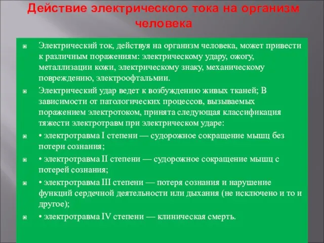 Действие электрического тока на организм человека Электрический ток, действуя на организм человека,