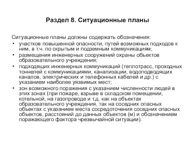 Раздел 8. Ситуационные планы Ситуационные планы должны содержать обозначения: участков повышенной опасности,