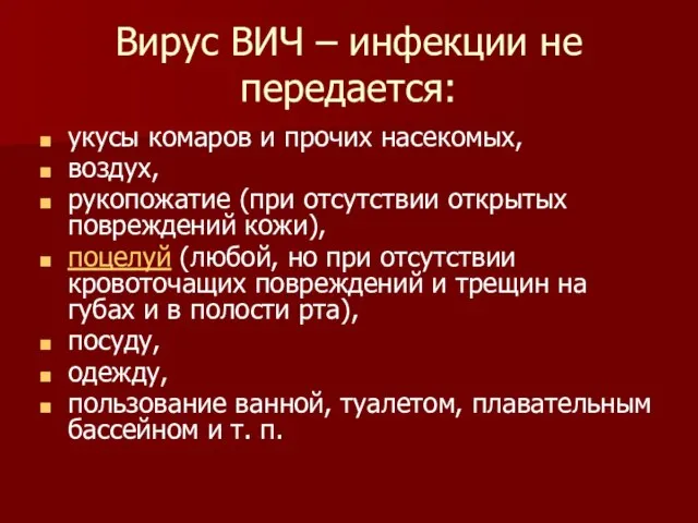 Вирус ВИЧ – инфекции не передается: укусы комаров и прочих насекомых, воздух,