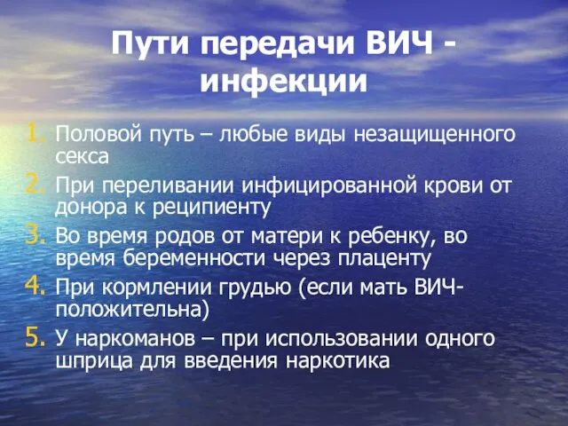 Пути передачи ВИЧ - инфекции Половой путь – любые виды незащищенного секса