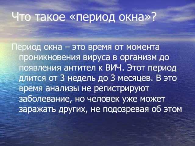 Что такое «период окна»? Период окна – это время от момента проникновения