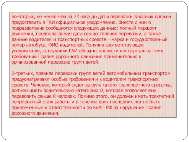 Во-вторых, не менее чем за 72 часа до даты перевозки заказчик должен