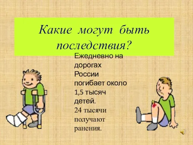 Какие могут быть последствия? Ежедневно на дорогах России погибает около 1,5 тысяч