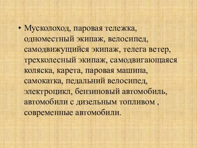 Мусколоход, паровая тележка, одноместный экипаж, велосипед, самодвижущийся экипаж, телега ветер, трехколесный экипаж,