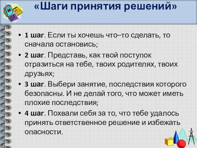 «Шаги принятия решений» 1 шаг. Если ты хочешь что–то сделать, то сначала