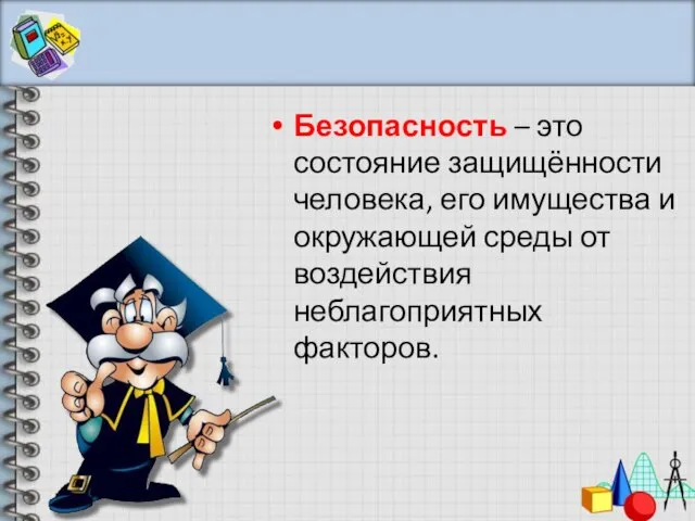 Безопасность – это состояние защищённости человека, его имущества и окружающей среды от воздействия неблагоприятных факторов.