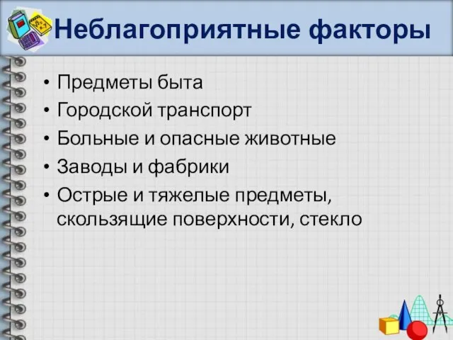 Неблагоприятные факторы Предметы быта Городской транспорт Больные и опасные животные Заводы и