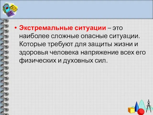 Экстремальные ситуации – это наиболее сложные опасные ситуации. Которые требуют для защиты