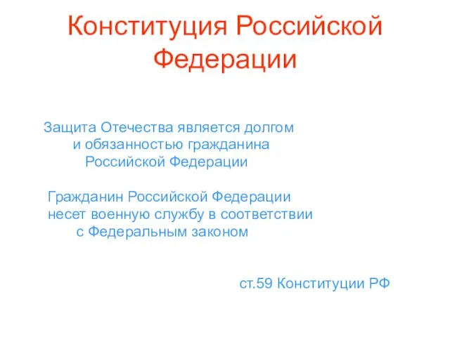 Конституция Российской Федерации Защита Отечества является долгом и обязанностью гражданина Российской Федерации