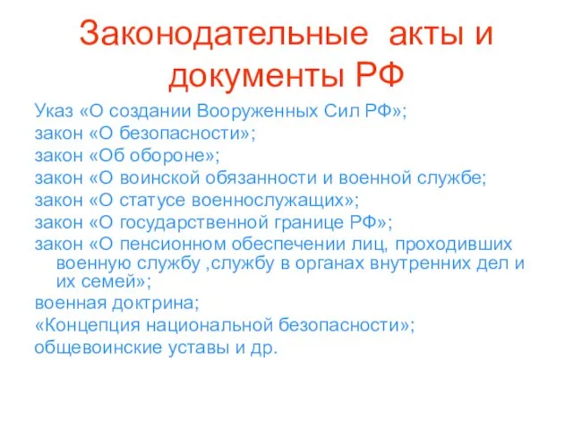 Законодательные акты и документы РФ Указ «О создании Вооруженных Сил РФ»; закон