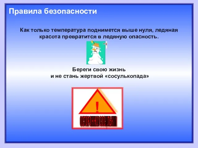 Как только температура поднимется выше нуля, ледяная красота превратится в ледяную опасность.