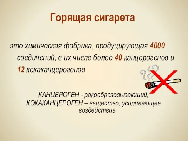 Горящая сигарета это химическая фабрика, продуцирующая 4000 соединений, в их числе более