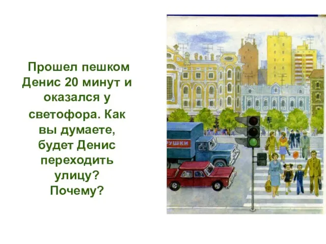 Прошел пешком Денис 20 минут и оказался у светофора. Как вы думаете,