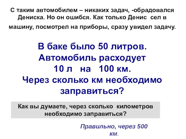 С таким автомобилем – никаких задач, -обрадовался Дениска. Но он ошибся. Как