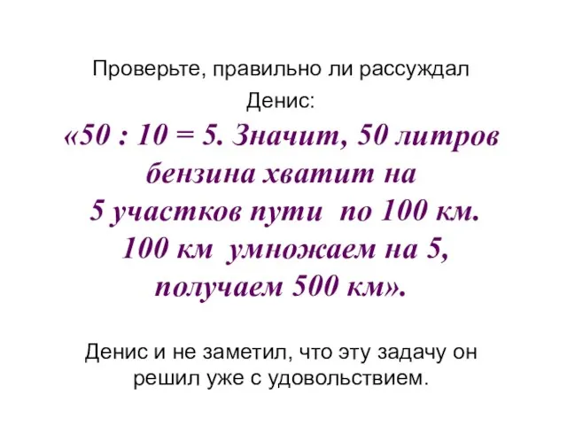 Проверьте, правильно ли рассуждал Денис: «50 : 10 = 5. Значит, 50