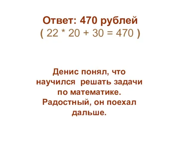 Денис понял, что научился решать задачи по математике. Радостный, он поехал дальше.