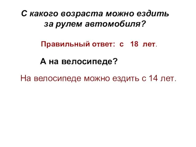 С какого возраста можно ездить за рулем автомобиля? А на велосипеде? Правильный