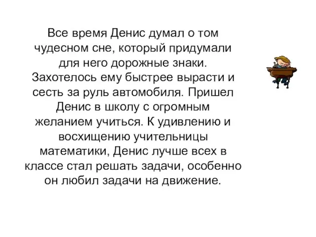 Все время Денис думал о том чудесном сне, который придумали для него