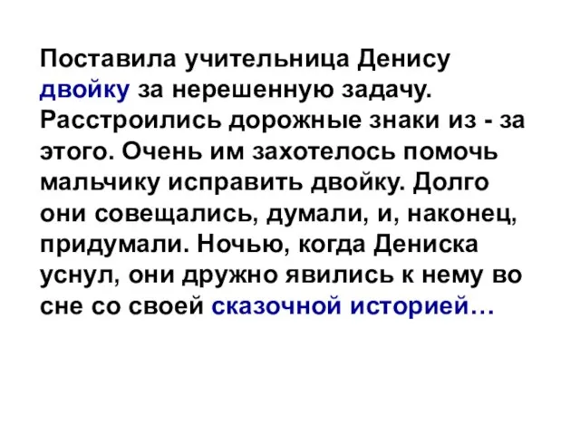 Поставила учительница Денису двойку за нерешенную задачу. Расстроились дорожные знаки из -