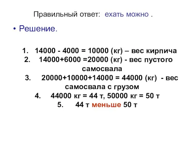 Правильный ответ: ехать можно . Решение. 1. 14000 - 4000 = 10000