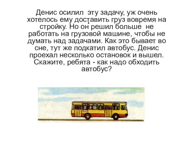 . Денис осилил эту задачу, уж очень хотелось ему доставить груз вовремя