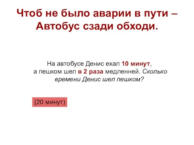 Чтоб не было аварии в пути – Автобус сзади обходи. На автобусе