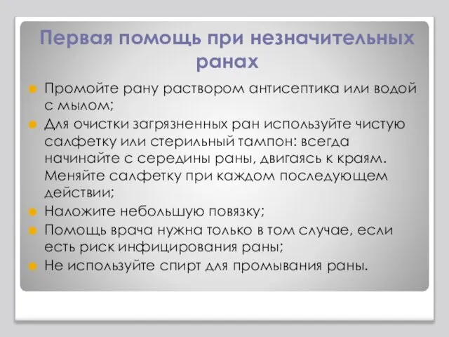 Первая помощь при незначительных ранах Промойте рану раствором антисептика или водой с