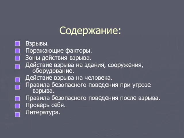 Содержание: Взрывы. Поражающие факторы. Зоны действия взрыва. Действие взрыва на здания, сооружения,